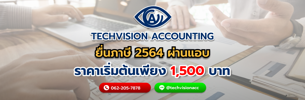 บริษัท Techvision Accounting ยื่นภาษี 2564 ผ่านแอบ